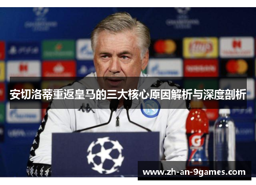 安切洛蒂重返皇马的三大核心原因解析与深度剖析