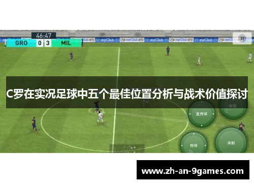 C罗在实况足球中五个最佳位置分析与战术价值探讨