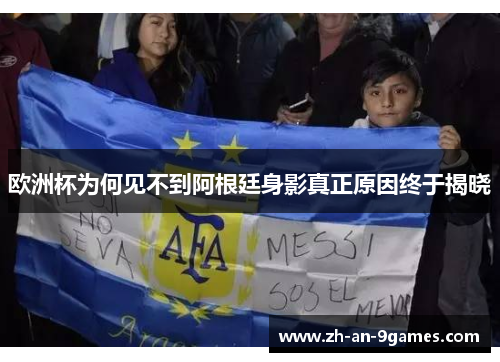 欧洲杯为何见不到阿根廷身影真正原因终于揭晓 欧洲杯为何见不到阿根廷身影真正原因终于揭晓