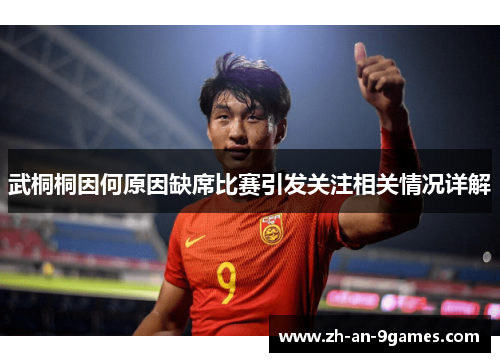 武桐桐因何原因缺席比赛引发关注相关情况详解 武桐桐因何原因缺席比赛引发关注相关情况详解
