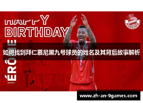 如何找到拜仁慕尼黑九号球员的姓名及其背后故事解析 如何找到拜仁慕尼黑九号球员的姓名及其背后故事解析