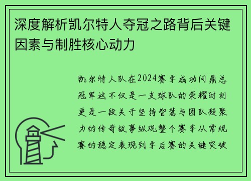 深度解析凯尔特人夺冠之路背后关键因素与制胜核心动力