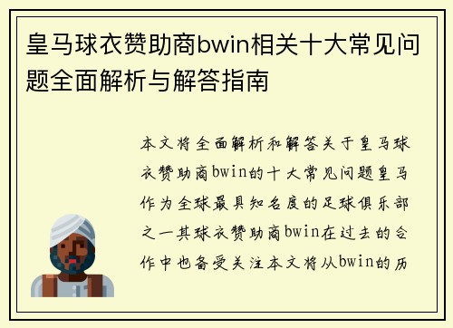皇马球衣赞助商bwin相关十大常见问题全面解析与解答指南