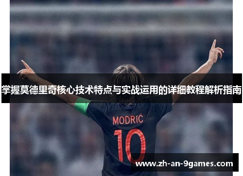 掌握莫德里奇核心技术特点与实战运用的详细教程解析指南