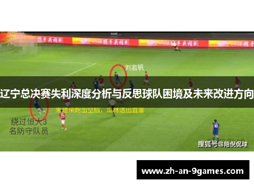 辽宁总决赛失利深度分析与反思球队困境及未来改进方向 辽宁总决赛失利深度分析与反思球队困境及未来改进方向