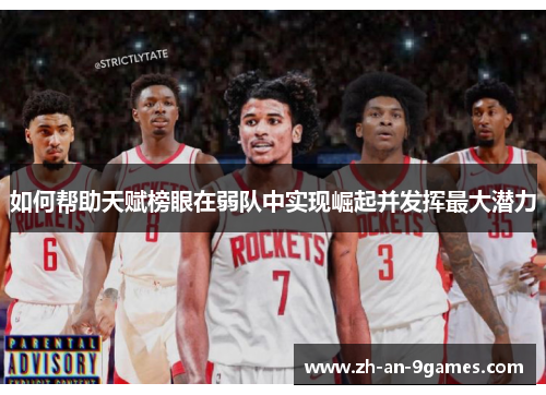 如何帮助天赋榜眼在弱队中实现崛起并发挥最大潜力