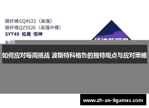 如何应对每周挑战 波斯特科格鲁的独特观点与应对策略