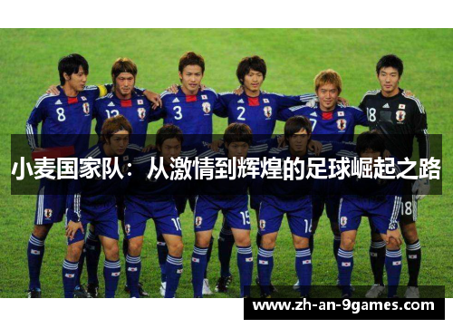 小麦国家队:从激情到辉煌的足球崛起之路 小麦国家队:从激情到辉煌的足球崛起之路