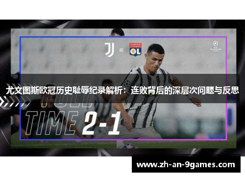 尤文图斯欧冠历史耻辱纪录解析:连败背后的深层次问题与反思 尤文图斯欧冠历史耻辱纪录解析:连败背后的深层次问题与反思