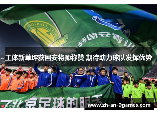工体新草坪获国安将帅称赞 期待助力球队发挥优势