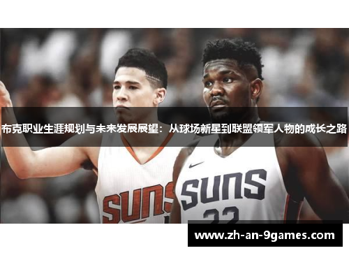 布克职业生涯规划与未来发展展望：从球场新星到联盟领军人物的成长之路