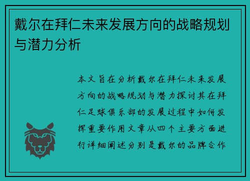 戴尔在拜仁未来发展方向的战略规划与潜力分析 戴尔在拜仁未来发展方向的战略规划与潜力分析