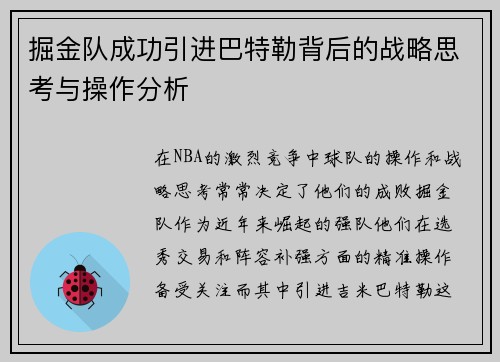 掘金队成功引进巴特勒背后的战略思考与操作分析 掘金队成功引进巴特勒背后的战略思考与操作分析