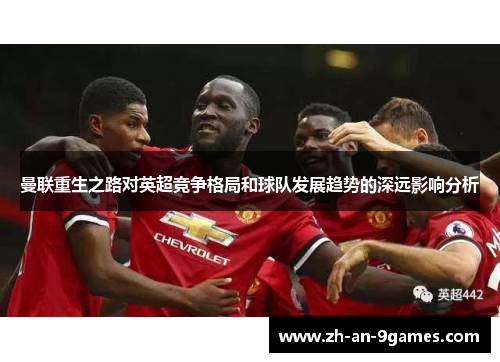 曼联重生之路对英超竞争格局和球队发展趋势的深远影响分析