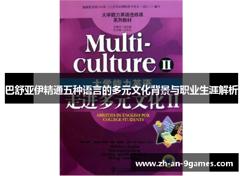 巴舒亚伊精通五种语言的多元文化背景与职业生涯解析 巴舒亚伊精通五种语言的多元文化背景与职业生涯解析