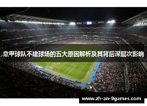 意甲球队不建球场的五大原因解析及其背后深层次影响 意甲球队不建球场的五大原因解析及其背后深层次影响