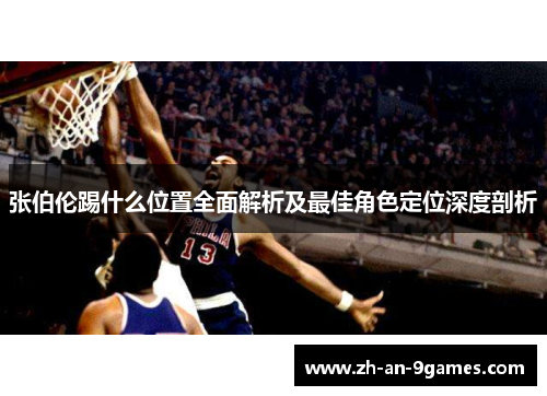 张伯伦踢什么位置全面解析及最佳角色定位深度剖析