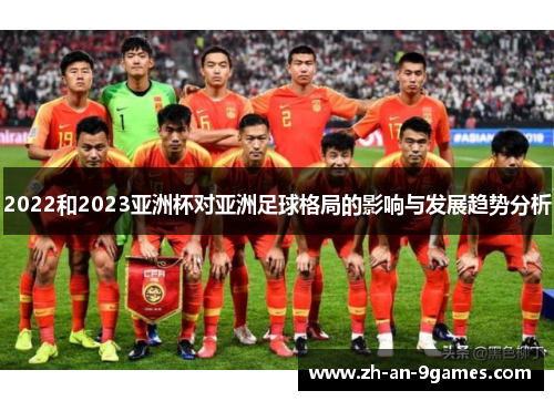 2022和2023亚洲杯对亚洲足球格局的影响与发展趋势分析 2022和2023亚洲杯对亚洲足球格局的影响与发展趋势分析