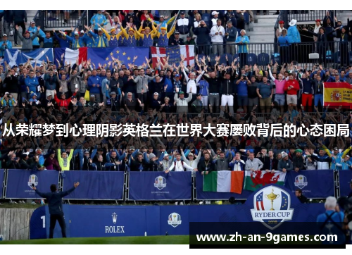 从荣耀梦到心理阴影英格兰在世界大赛屡败背后的心态困局