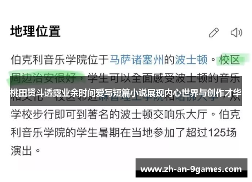 桃田贤斗透露业余时间爱写短篇小说展现内心世界与创作才华 桃田贤斗透露业余时间爱写短篇小说展现内心世界与创作才华