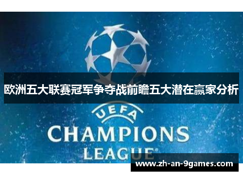 欧洲五大联赛冠军争夺战前瞻五大潜在赢家分析 欧洲五大联赛冠军争夺战前瞻五大潜在赢家分析