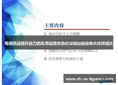 每周挑战提升能力的实用指南帮助你突破自我极限并持续成长 每周挑战提升能力的实用指南帮助你突破自我极限并持续成长