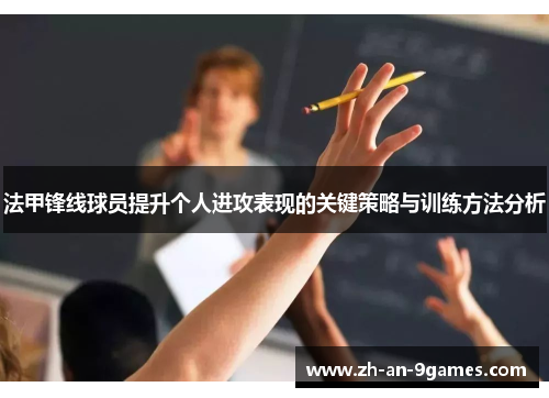 法甲锋线球员提升个人进攻表现的关键策略与训练方法分析