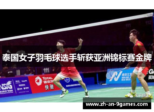 泰国女子羽毛球选手斩获亚洲锦标赛金牌
