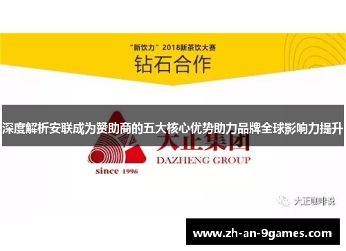 深度解析安联成为赞助商的五大核心优势助力品牌全球影响力提升