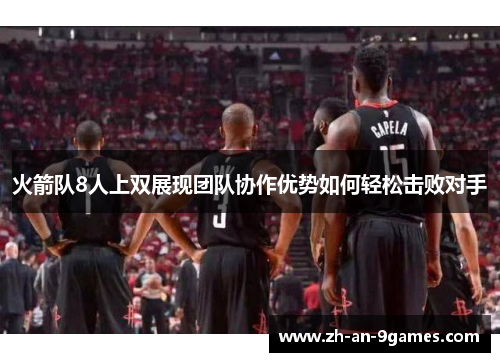 火箭队8人上双展现团队协作优势如何轻松击败对手