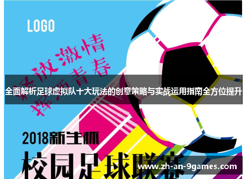全面解析足球虚拟队十大玩法的创意策略与实战运用指南全方位提升