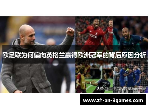 欧足联为何偏向英格兰赢得欧洲冠军的背后原因分析