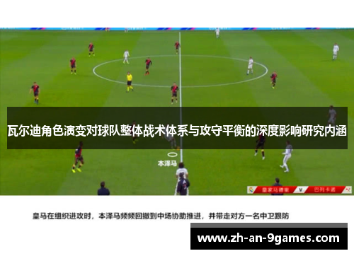 瓦尔迪角色演变对球队整体战术体系与攻守平衡的深度影响研究内涵