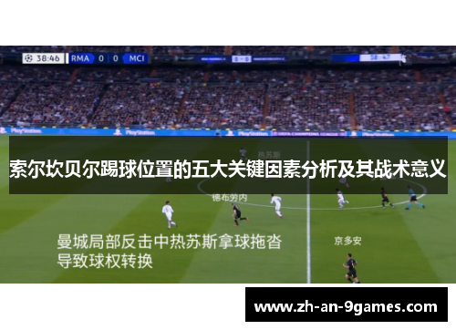 索尔坎贝尔踢球位置的五大关键因素分析及其战术意义