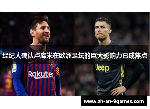 经纪人确认卢库米在欧洲足坛的巨大影响力已成焦点