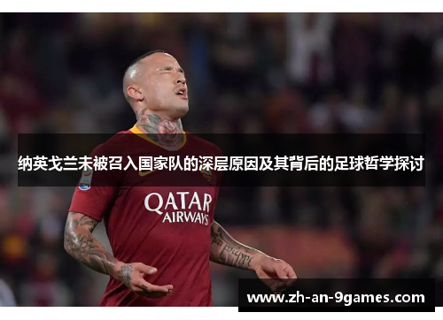 纳英戈兰未被召入国家队的深层原因及其背后的足球哲学探讨