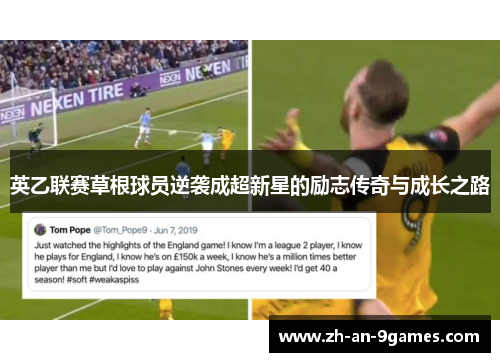 英乙联赛草根球员逆袭成超新星的励志传奇与成长之路