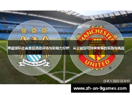 英超球队社会责任活动评估与影响力分析：从公益到可持续发展的实践与挑战