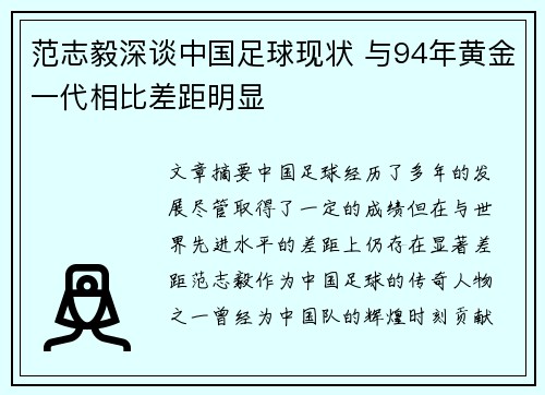 范志毅深谈中国足球现状 与94年黄金一代相比差距明显 范志毅深谈中国足球现状 与94年黄金一代相比差距明显