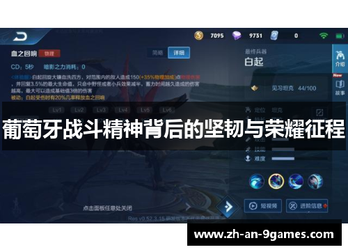 葡萄牙战斗精神背后的坚韧与荣耀征程 葡萄牙战斗精神背后的坚韧与荣耀征程