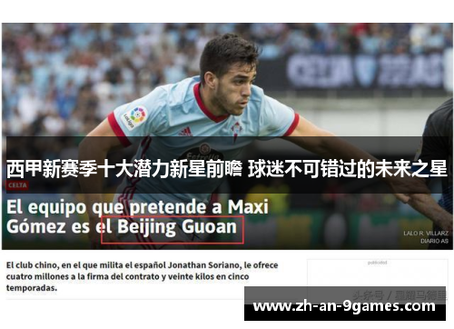 西甲新赛季十大潜力新星前瞻 球迷不可错过的未来之星 西甲新赛季十大潜力新星前瞻 球迷不可错过的未来之星