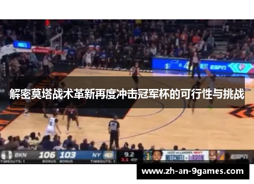 解密莫塔战术革新再度冲击冠军杯的可行性与挑战