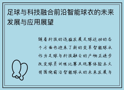 足球与科技融合前沿智能球衣的未来发展与应用展望