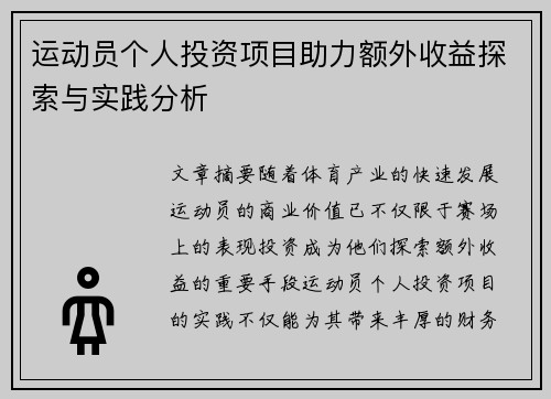 运动员个人投资项目助力额外收益探索与实践分析 运动员个人投资项目助力额外收益探索与实践分析
