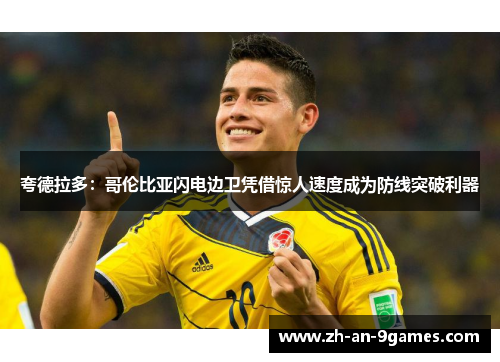 夸德拉多：哥伦比亚闪电边卫凭借惊人速度成为防线突破利器