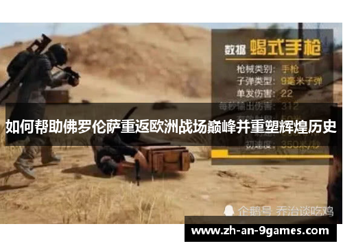 如何帮助佛罗伦萨重返欧洲战场巅峰并重塑辉煌历史 如何帮助佛罗伦萨重返欧洲战场巅峰并重塑辉煌历史