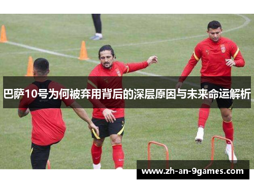 巴萨10号为何被弃用背后的深层原因与未来命运解析