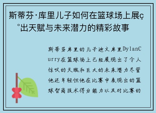斯蒂芬·库里儿子如何在篮球场上展现出天赋与未来潜力的精彩故事 斯蒂芬·库里儿子如何在篮球场上展现出天赋与未来潜力的精彩故事