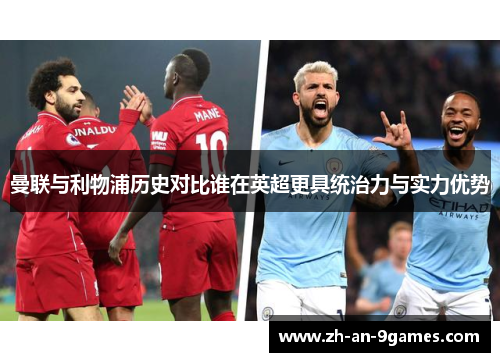 曼联与利物浦历史对比谁在英超更具统治力与实力优势