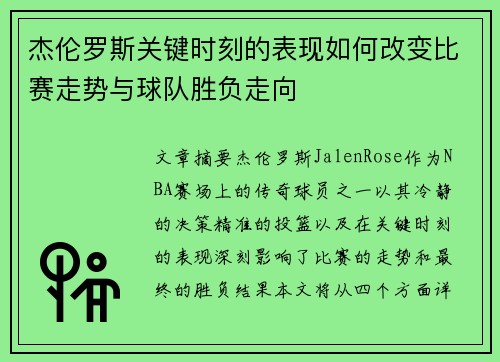 杰伦罗斯关键时刻的表现如何改变比赛走势与球队胜负走向 杰伦罗斯关键时刻的表现如何改变比赛走势与球队胜负走向
